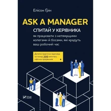 Елісон Грін: Ask a Manager. Спитай у керівника: як працювати з нетямущімі колегами й босамі, Які крадуть ваш робочий час: Виробник Віват