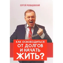 Сергій Розвадовський: Як звільнитися від боргів і почати жити: Виробник Агенція АЙПІО