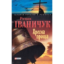 Роман Іваничук: Хресна проща: Производитель Фолио
