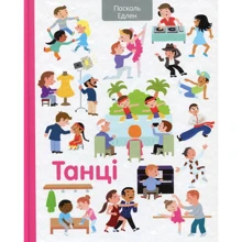 Паскаль Еделен: Танці: Производитель #книголав