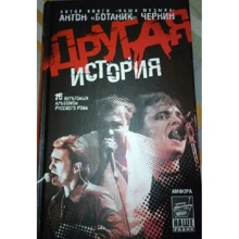 Антон Чернин: Другая история: Производитель Амфора