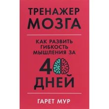 Гарет Мур: Тренажер мозку. Як розвинути гнучкість мислення за 40 днів: Виробник Паблішер