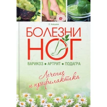 О. Алешина: Болезни ног. Варикоз, артрит, подагра. Лечение и профилактика: Производитель Контэнт