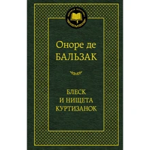 Блиск і злидні куртизанок: Виробник Абетка