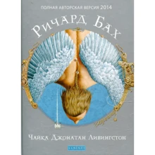 Ричард Бах: Чайка Джонатан Ливингстон: Производитель София