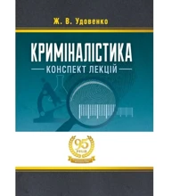 Ж. В. Удовенко: Криміналістика. Конспект лекцій: Производитель Центр навчальної літератури (ЦУЛ)