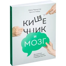 Кристин Лоберг, Дэвид Перлмуттер: Кишечник и мозг. Как кишечные бактерии исцеляют и защищают ваш мозг: Производитель Манн, Иванов и Фербер