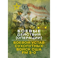 Боевые действия (операции). Боевой устав сухопутных войск США FM 3-0: Производитель Сварог