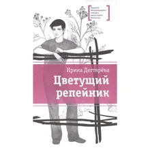 Ирина Дегтярева: Цветущий репейник: Производитель Детская литература