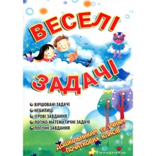 О. Яловська: Веселі задачі (3-те видання, зі змінами): Виробник Мандрівець
