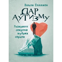 Вільям Стіллмен: Дар аутизму. Розкриття секретів мудрих серцем: Производитель Сварог