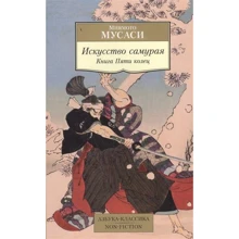 Искусство самурая. Книга Пяти колец: Производитель Азбука