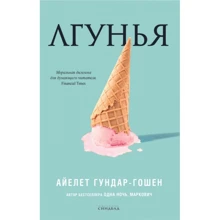 Айелет Гундар-Гошен: Лгунья: Производитель Синдбад