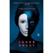 Софі Макінтош: Синій квиток: Виробник Ексмо