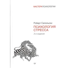 Роберт Сапольски: Психологія стресу (3-е видання): Виробник Пітер