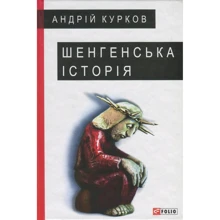 Андрій Курков: Шенгенська історія: Производитель Фолио