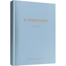 Домінік Спенст: 6 хв. Щоденник, який змінити ваше життя (сірий): Виробник BookChef