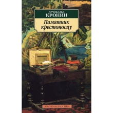 Арчибальд Кронин. Памятник крестоносцу: Производитель Азбука