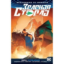 Бенджамін Персі: Всесвіт DC. Rebirth. Зелена стріла. Кн.2. острів шрамів: Виробник Абетка
