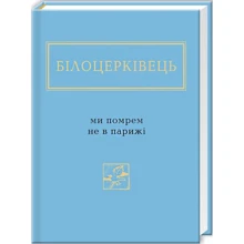 Наталка Білоцерківець: Ми помрем не в Парижі: Производитель А-БА-БА-ГА-ЛА-МА-ГА