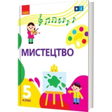 Рубля, Мед, Наземнова, Щеглова: Мистецтво. Підручник 5 клас: Виробник Ранок