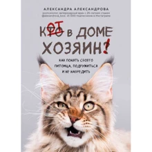 Александра Александрова: Кот в доме хозяин! Как понять своего питомца, подружиться и не навредить: Производитель Форс