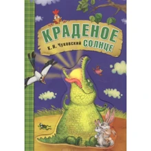 Корній Чуковський: Крадене сонце: Виробник Мозаїка-синтез
