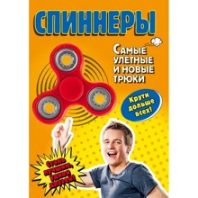 Елена Орлова: Спиннеры. Самые улетные и новые трюки: Производитель Эксмо
