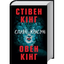 Стівен Кінг, Овен Кінг: Сплячі красуні: Производитель Клуб семейного досуга