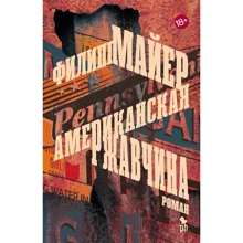 Філіп Майер: Американська іржа: Виробник Фантом-Пресс