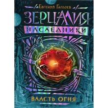 Евгений Гаглоев: Зерцалия. Наследники. Книга 1. Власть огня: Производитель Росмэн