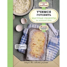 Учимся готовить быстрые рецепты на каждый день: Производитель Эксмо