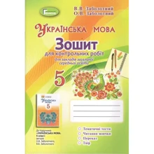 В. В. Заболотній, О. В. Заболотній: Українська мова. Тетрадь для контрольних робіт. 5 клас: Виробник Генеза