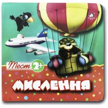 Мислення. Тест 2+: Виробник Книжкова Хата