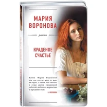 крадене щастя: Виробник Ексмо