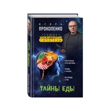 таємниці їжі: Виробник Ексмо