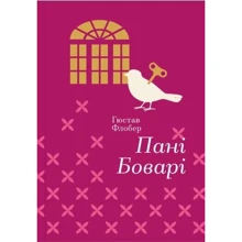 Пані Боварі: Производитель #книголав