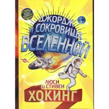Люси Хокинг, Стивен Хокинг: Джордж и сокровища вселенной: Производитель Розовый жираф