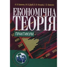 Базилюк, Дерій, Концева, Хоменко: Економiчна теорiя. Практикум: Производитель Центр навчальної літератури (ЦУЛ)