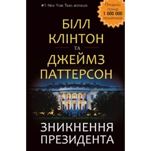 Білл Клінтон, Джеймс Паттерсон: Знікнення президента: Виробник BookChef