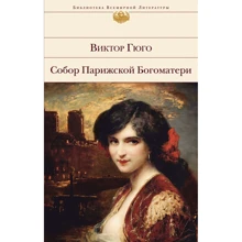 Виктор Гюго: Собор Парижской Богоматери (с иллюстрациями): Производитель Эксмо