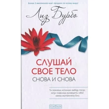 Ліз Бурбо: Слухай своє тіло - знову і знову!: Виробник Софія