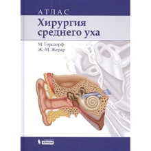 М. Герсдорф, Ж.-М. Жерар: Хірургія середнього вуха. атлас: Виробник Біном