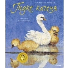 Ганс Кристиан Андерсен: Гидке каченя (Детская литература)(78753691) Stylus Approved: Производитель Махаон