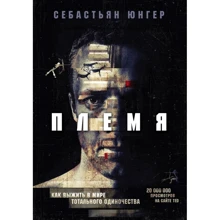 Себастіан Джунгер: Плем'я. Як вижити в світі тотального самотності: Виробник Форс