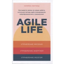 Катерина Ленгольда: Agile life. Як вивести життя на нову орбіту, використовуючи методи agile-планування, нейрофізіологію і самокоучінг: Виробник Паблішер