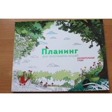 Планинг для творческих людей. Изумительные сады: Производитель Манн, Иванов и Фербер