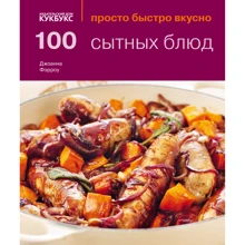 100 сытных блюд. Просто быстро вкусно: Производитель Кукбукс