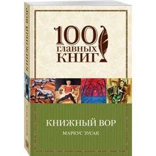 Книжный вор: Производитель Эксмо