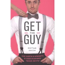 Мэттью Хасси: Get the Guy. Как найти и влюбить в себя мужчину твоей мечты: Производитель Эксмо